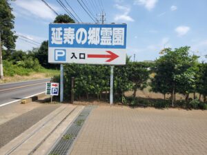 延寿の郷霊園